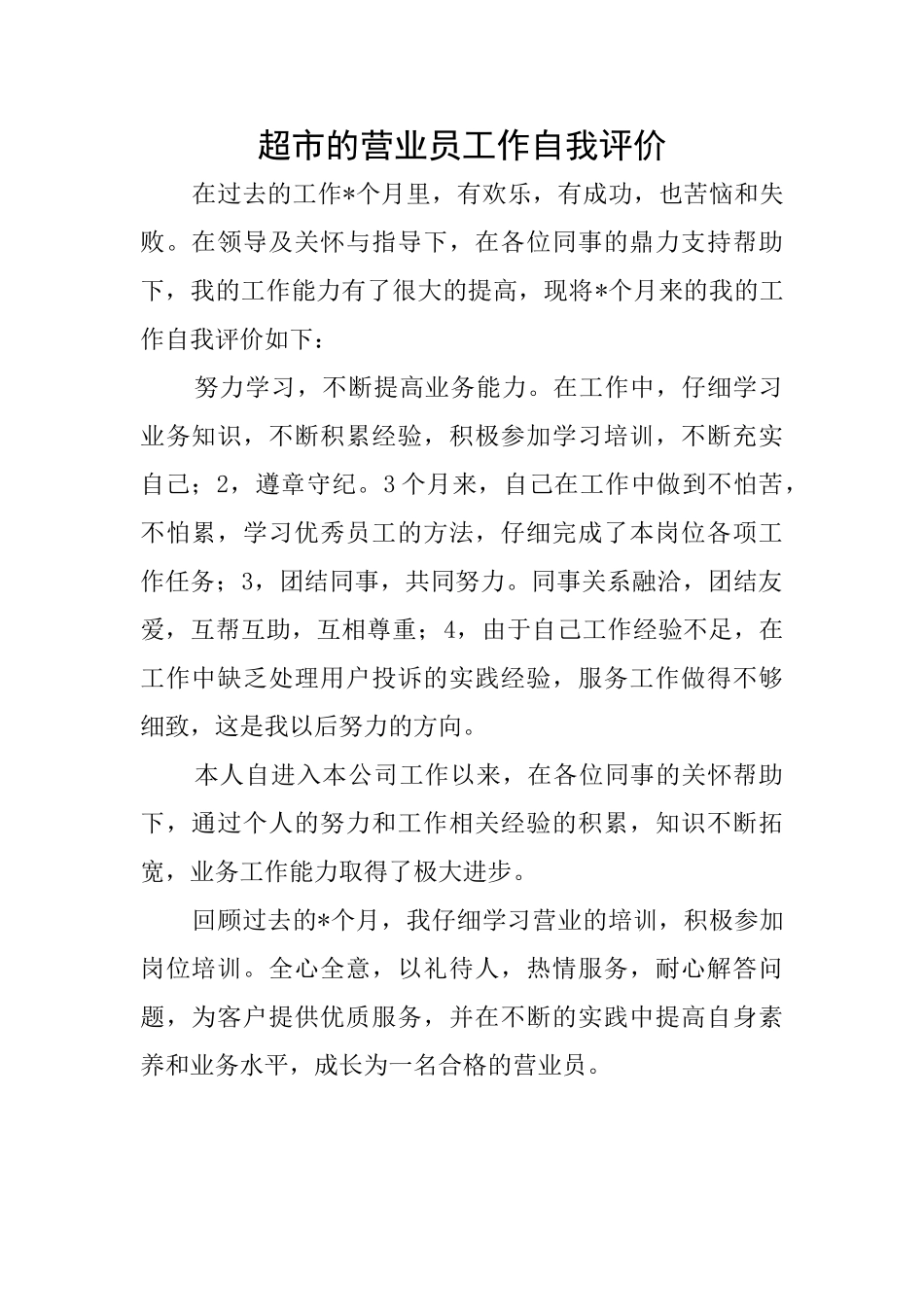 超市的营业员工作自我评价_第1页