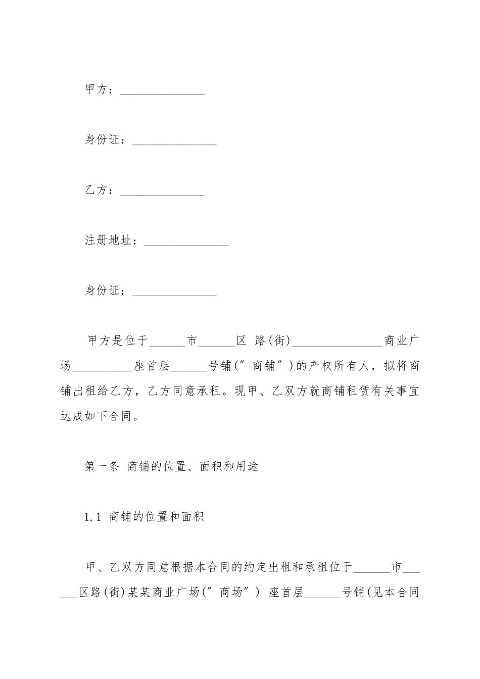 超市租赁合同范本怎么写_第2页