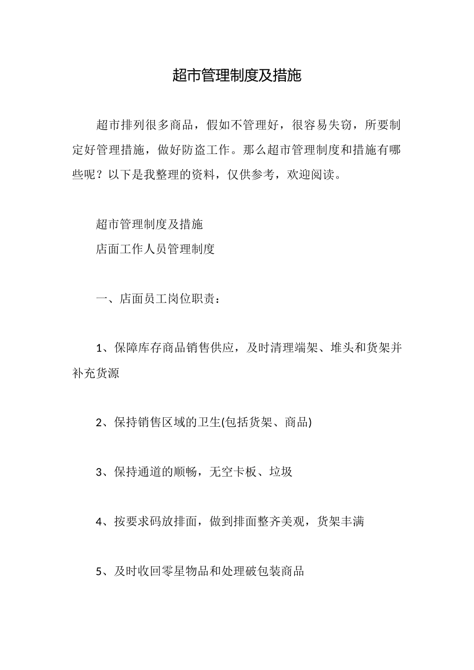 超市管理制度及措施_第1页