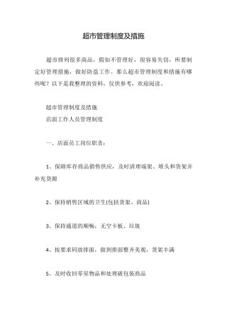 超市管理制度及措施