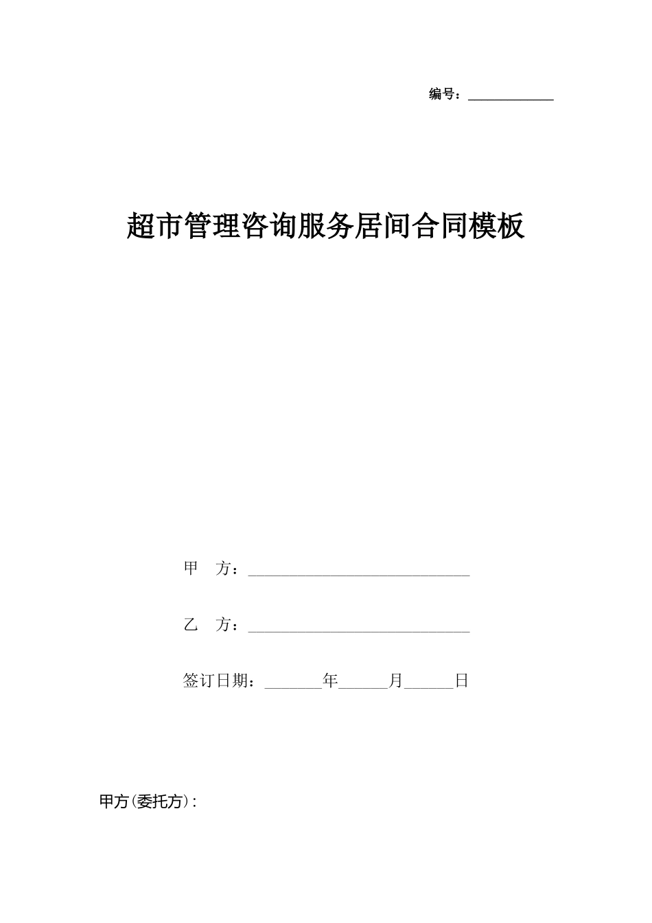 超市管理咨询服务居间合同模板_第2页