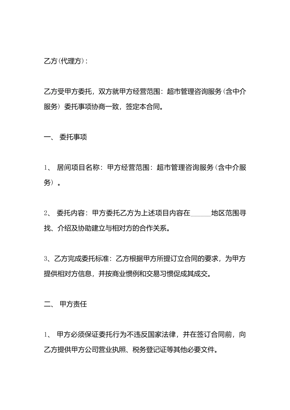 超市管理咨询服务居间合同模板_第3页