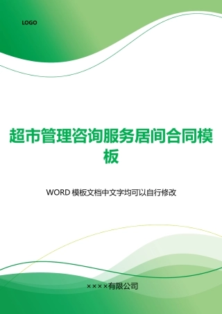 超市管理咨询服务居间合同模板