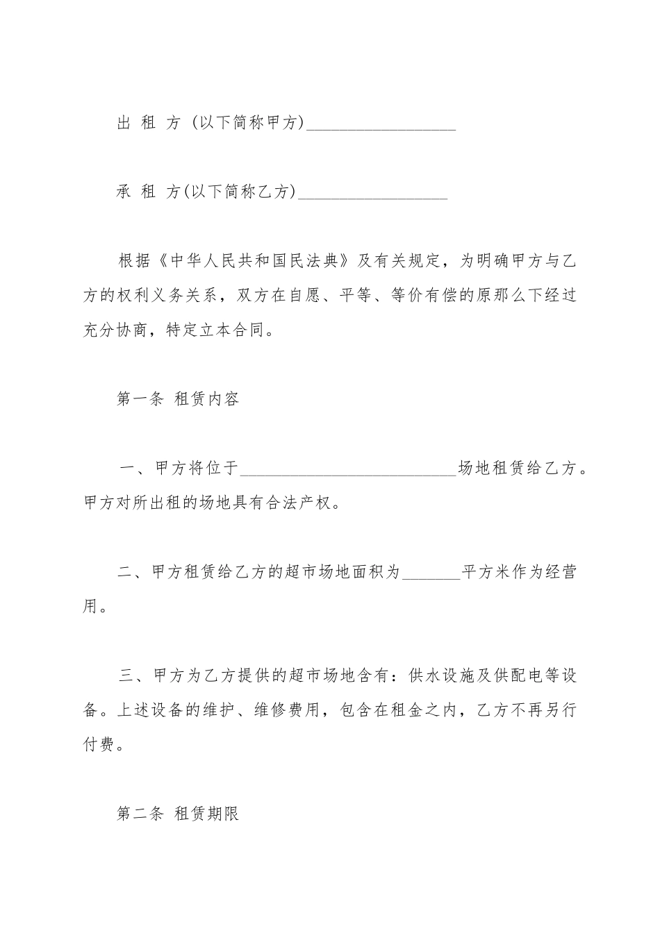 超市租赁合同格式_第2页