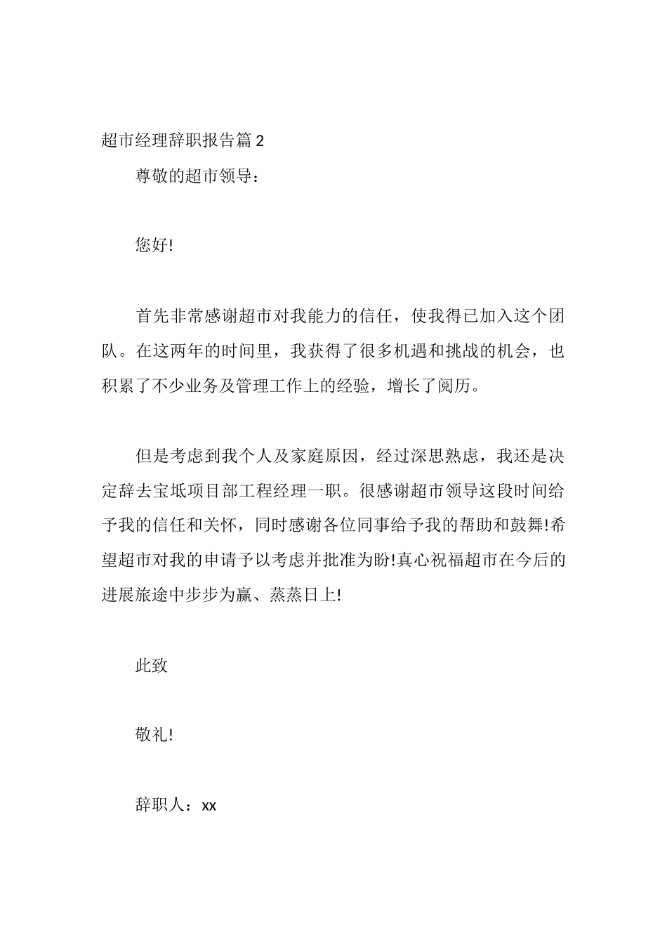超市经理辞职报告_第3页