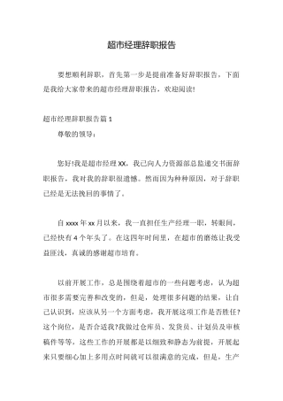超市经理辞职报告