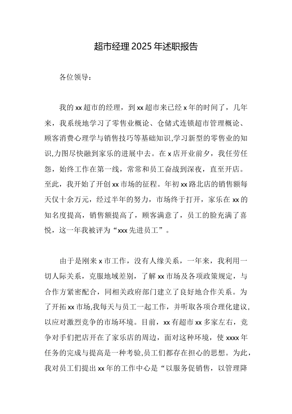 超市经理2025年述职报告_第1页