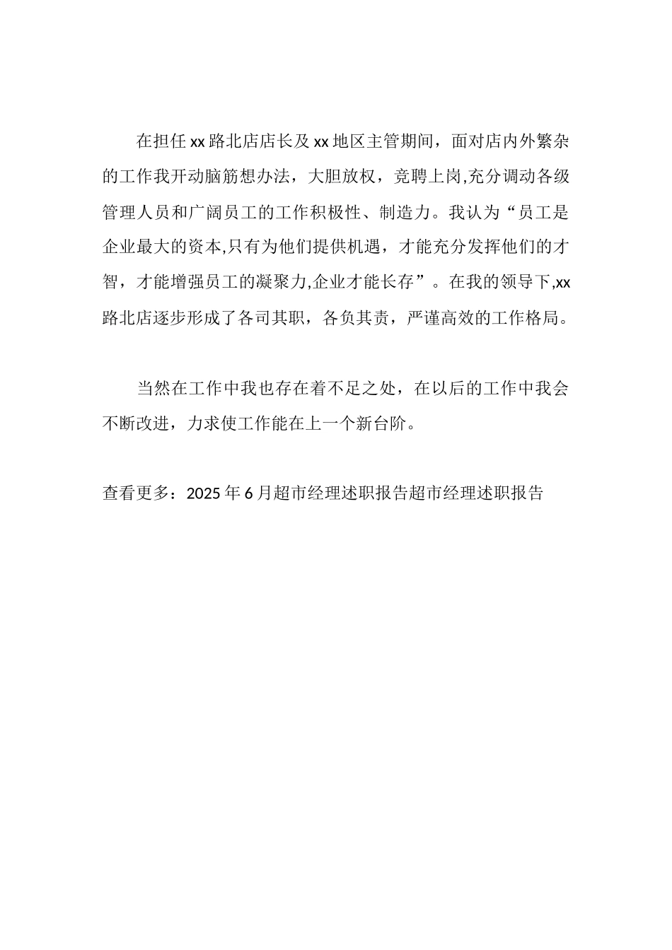 超市经理2025年述职报告_第3页