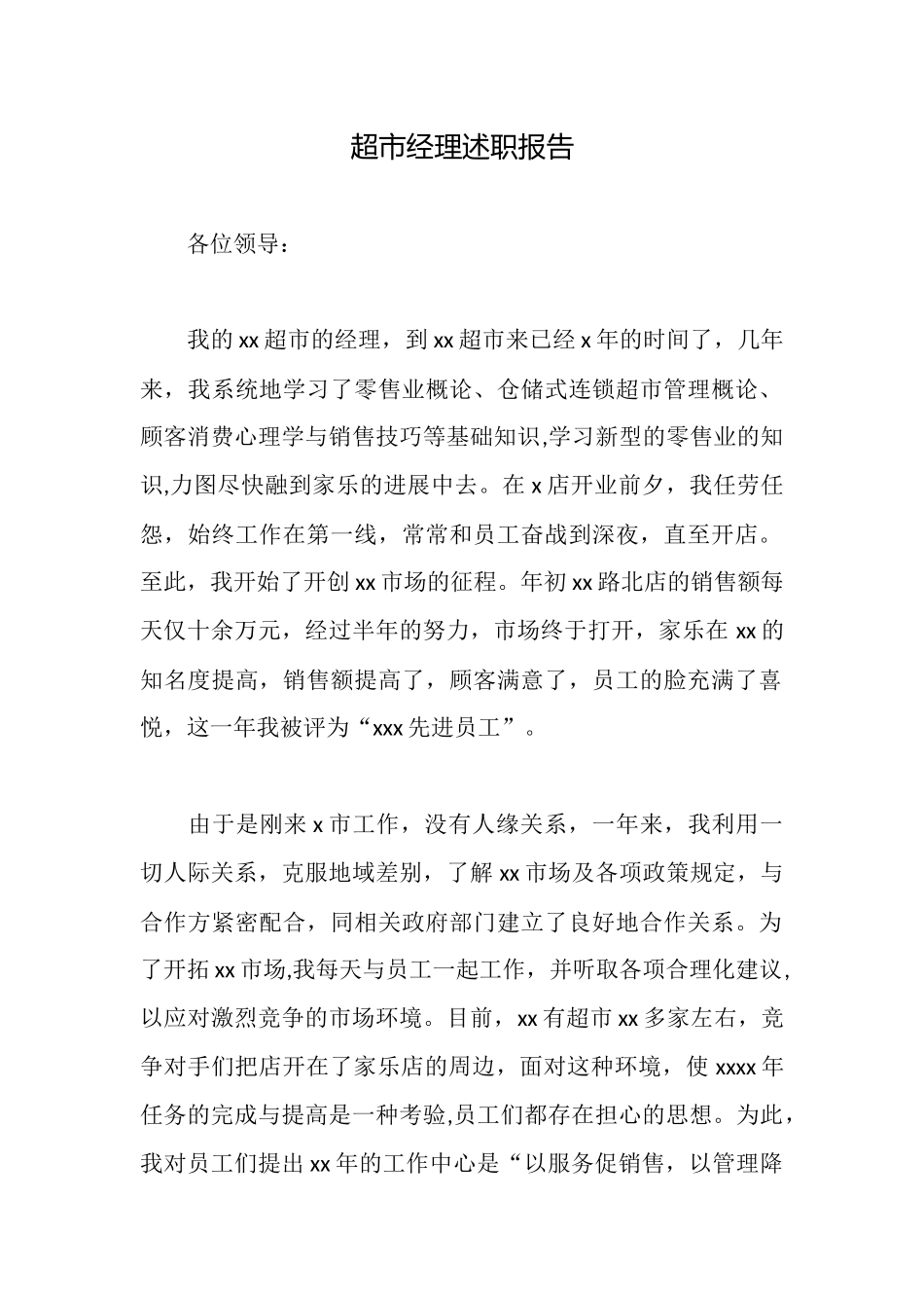 超市经理述职报告_第1页