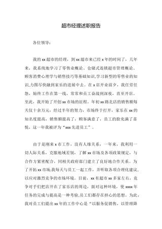 超市经理述职报告