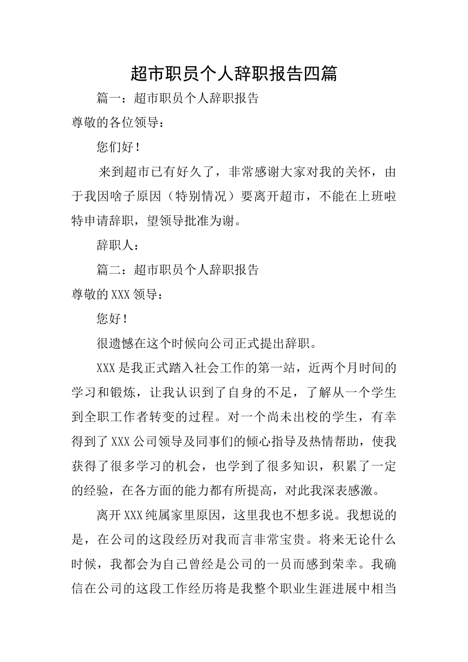超市职员个人辞职报告四篇_第1页