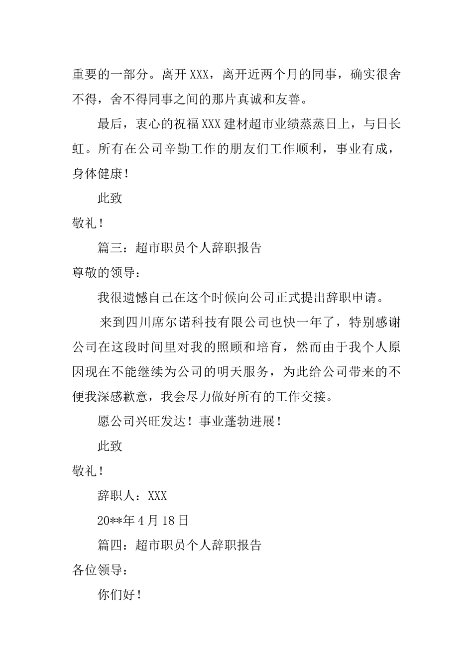 超市职员个人辞职报告四篇_第2页