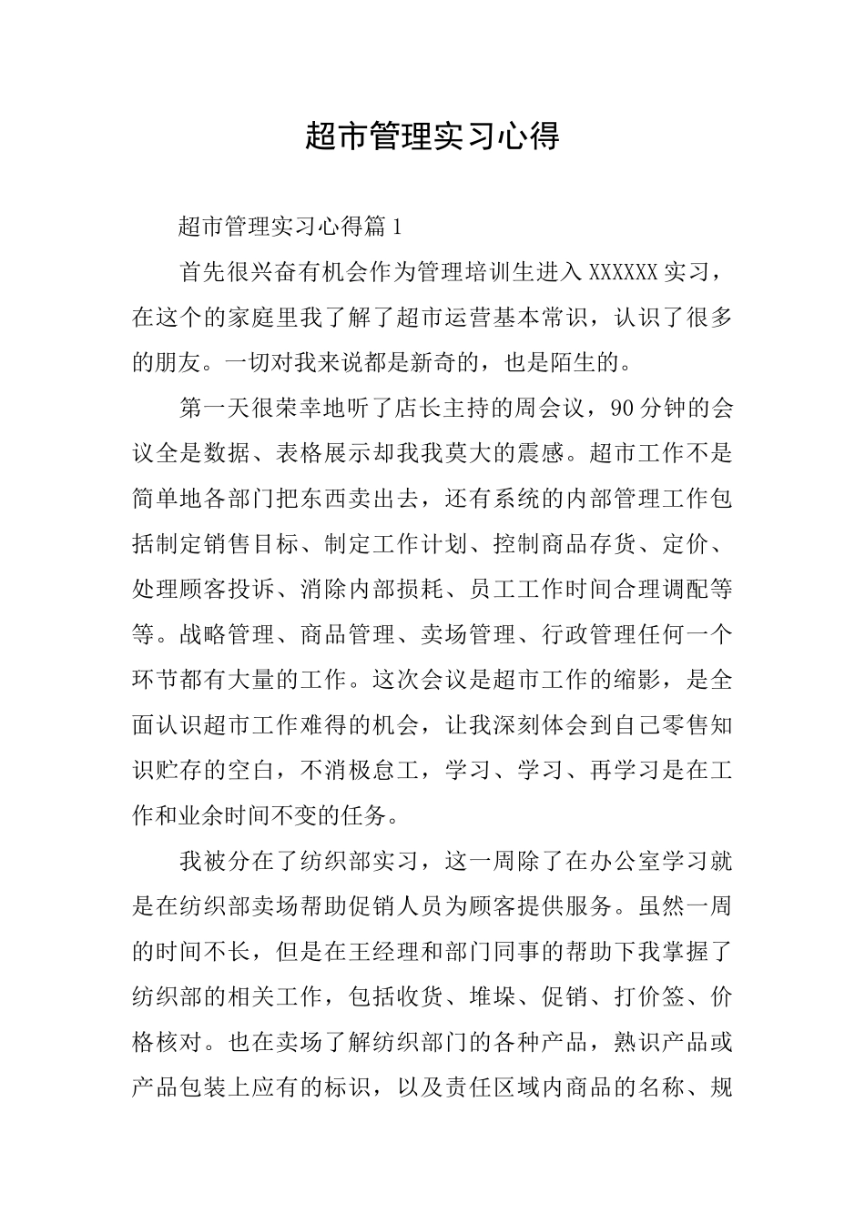 超市管理实习心得_第1页