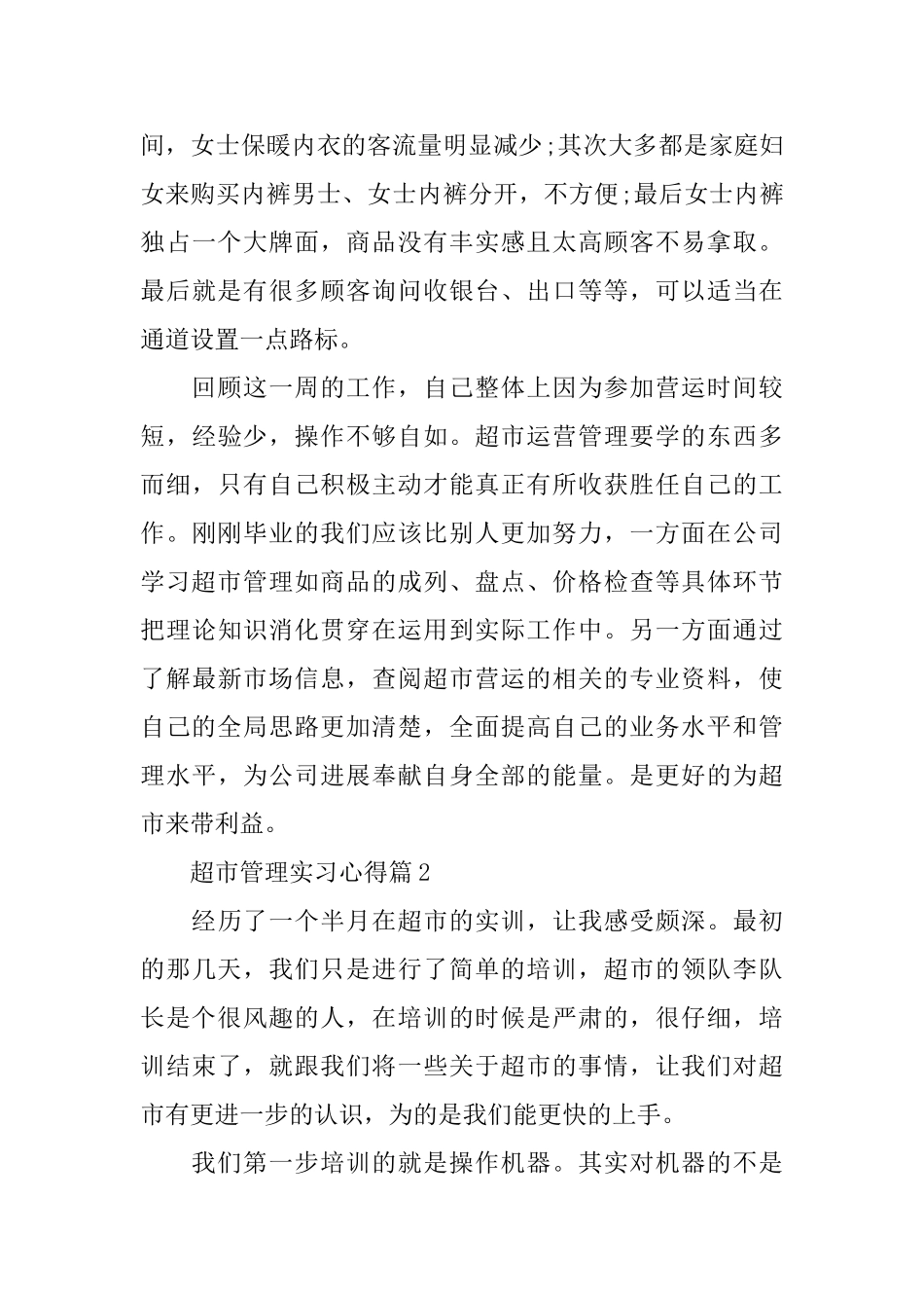 超市管理实习心得_第3页