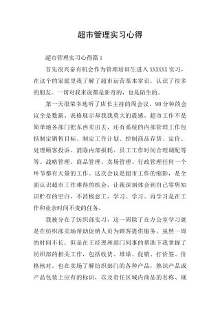 超市管理实习心得