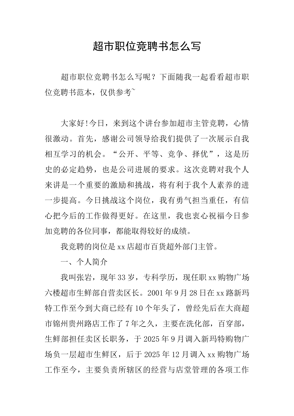 超市职位竞聘书怎么写_第1页