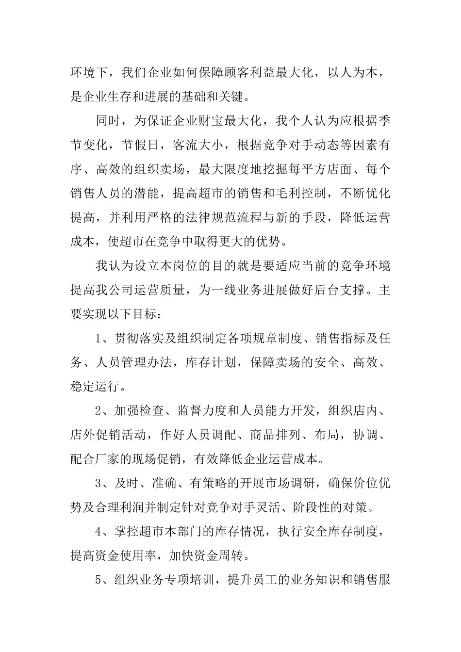 超市职位竞聘书怎么写_第3页