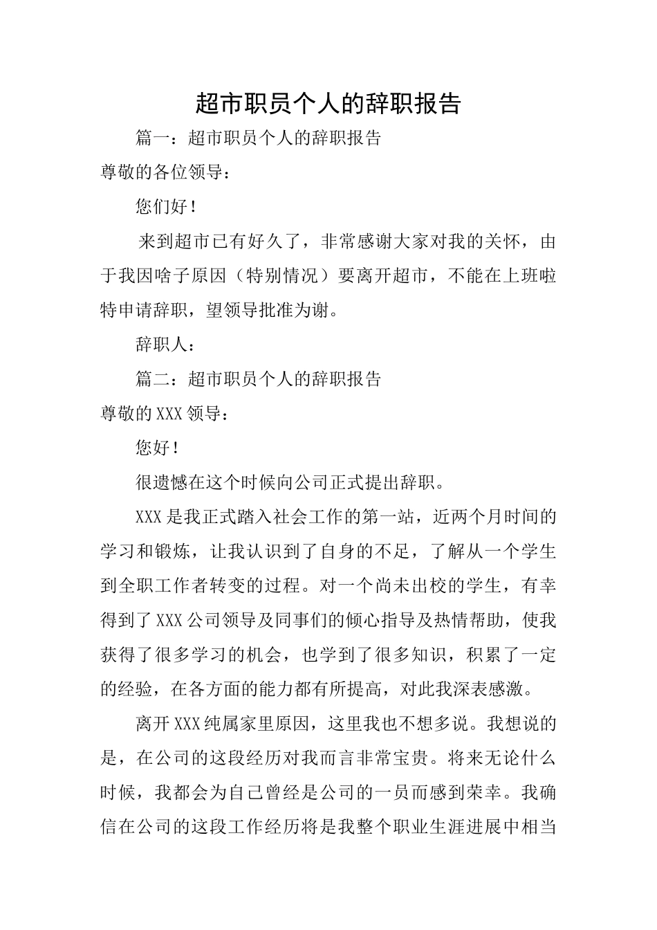 超市职员个人的辞职报告_第1页