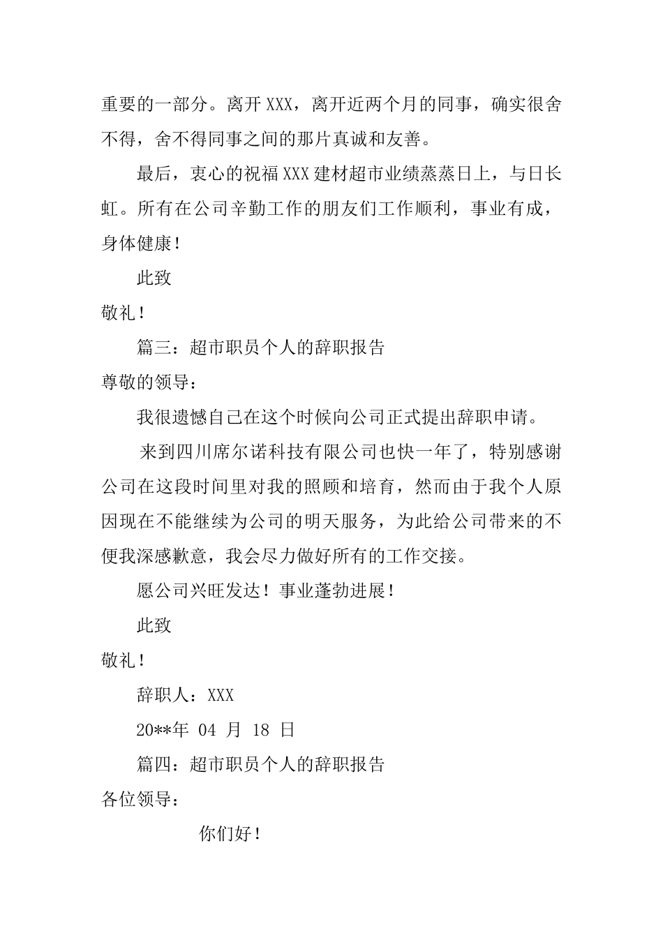 超市职员个人的辞职报告_第2页