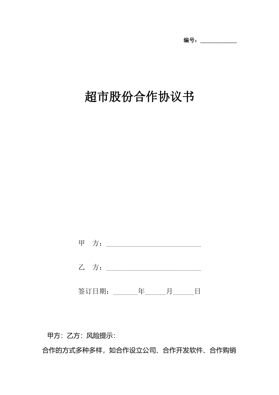 超市股份合作协议书_第2页