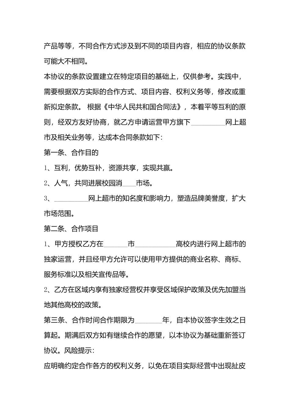 超市股份合作协议书_第3页