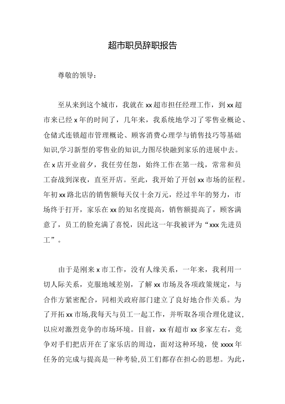 超市职员辞职报告_第1页