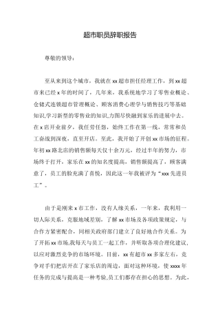 超市职员辞职报告