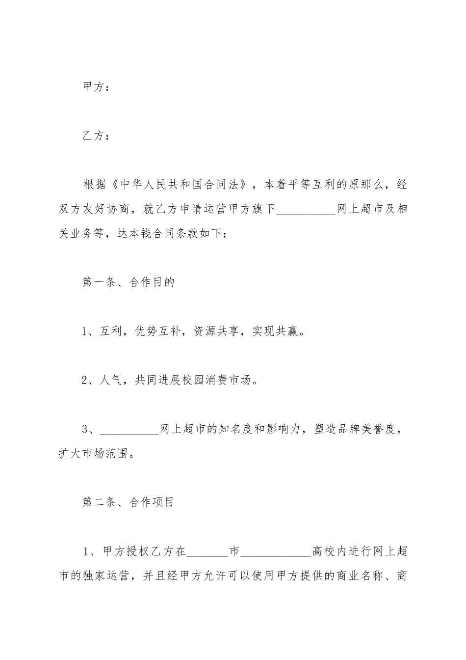 超市股份合作协议书范本最新_第2页