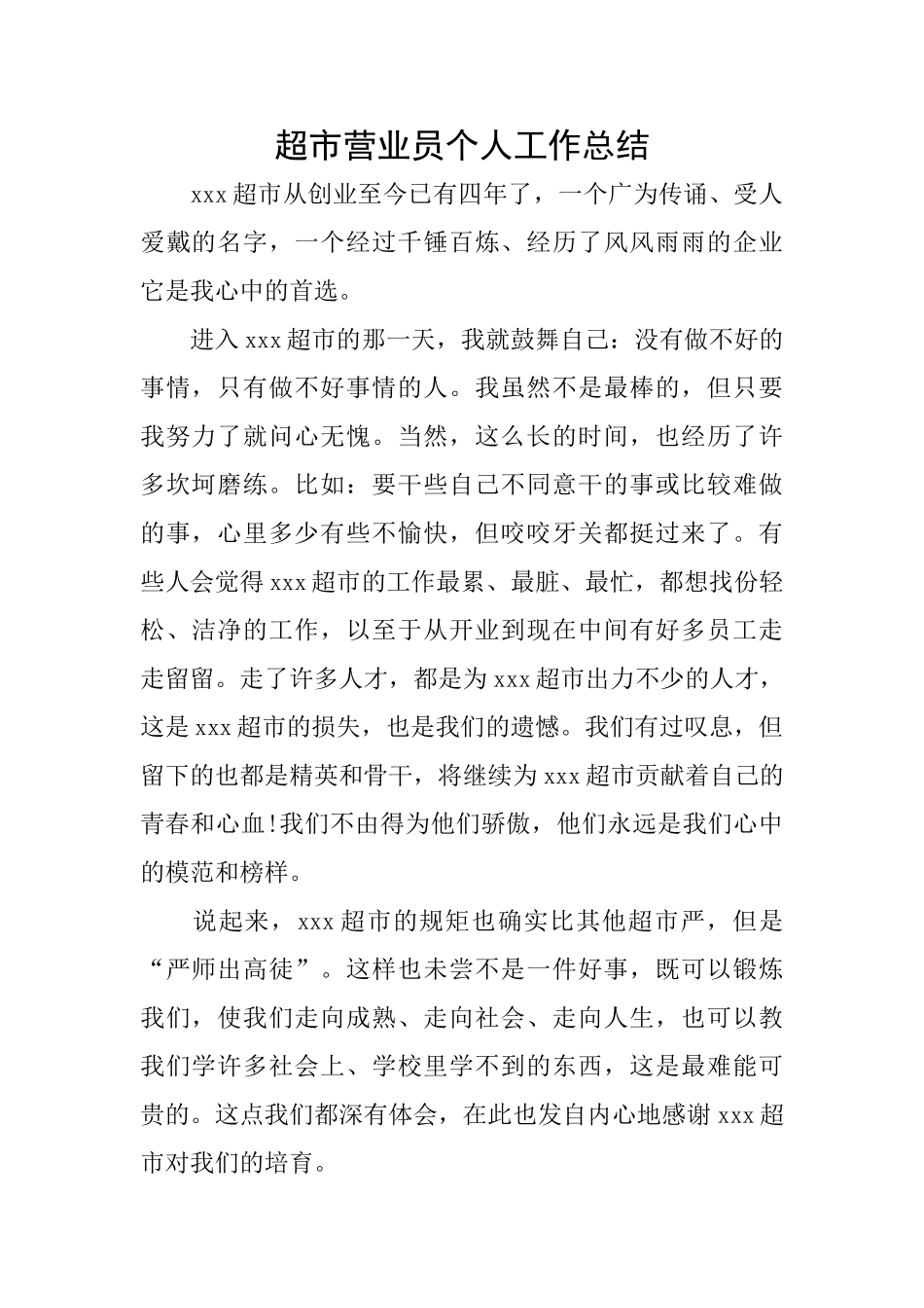 超市营业员个人工作总结_第1页