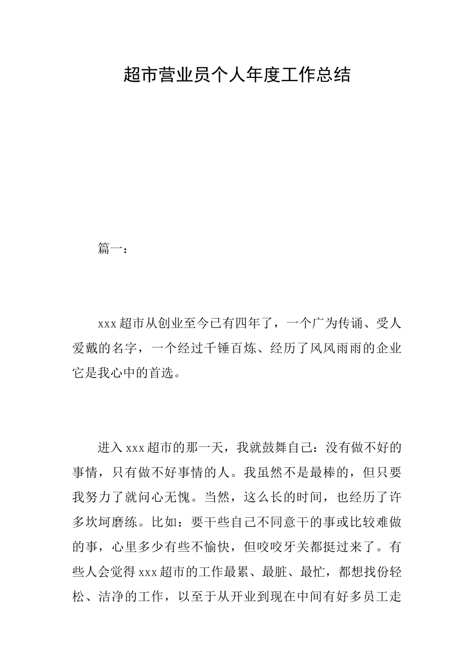 超市营业员个人年度工作总结_第1页