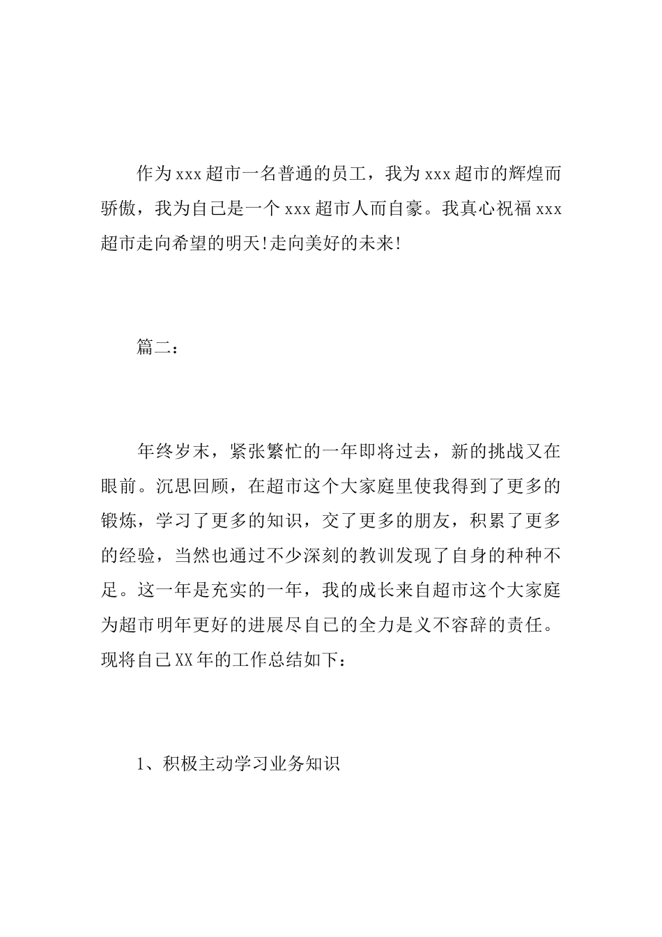 超市营业员个人年度工作总结_第3页