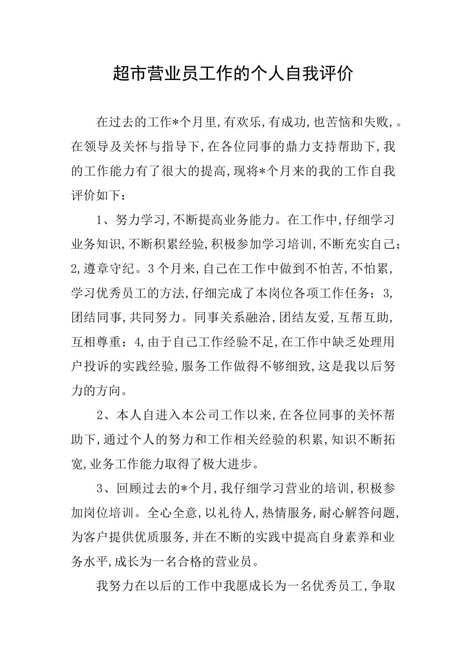 超市营业员工作的个人自我评价_第1页