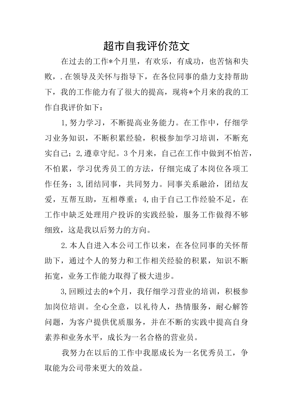 超市自我评价范文_第1页