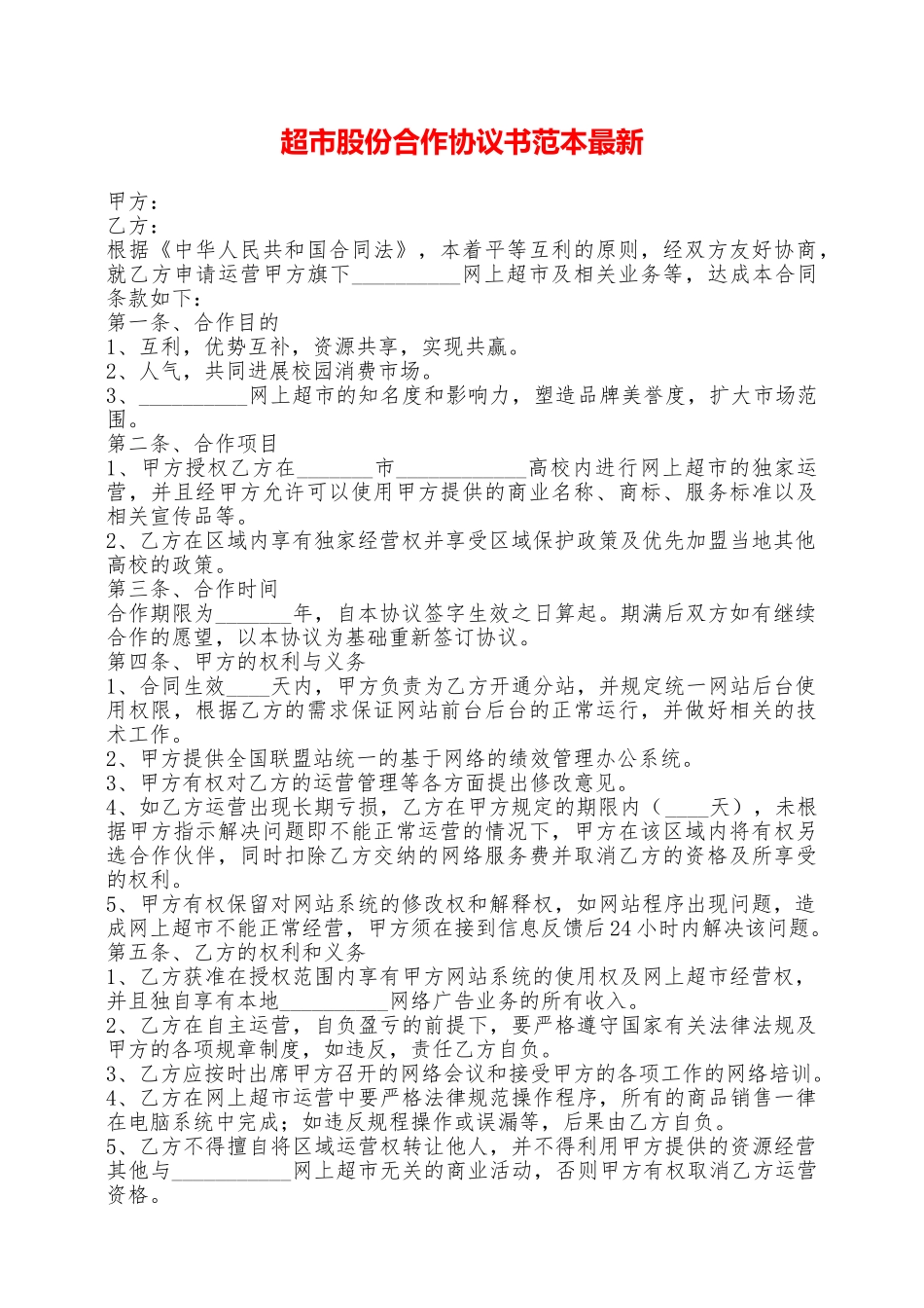 超市股份合作协议书范本最新——范本_第1页