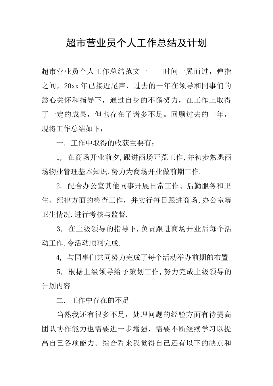 超市营业员个人工作总结及计划_第1页