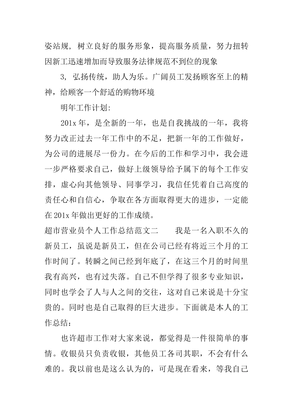 超市营业员个人工作总结及计划_第3页