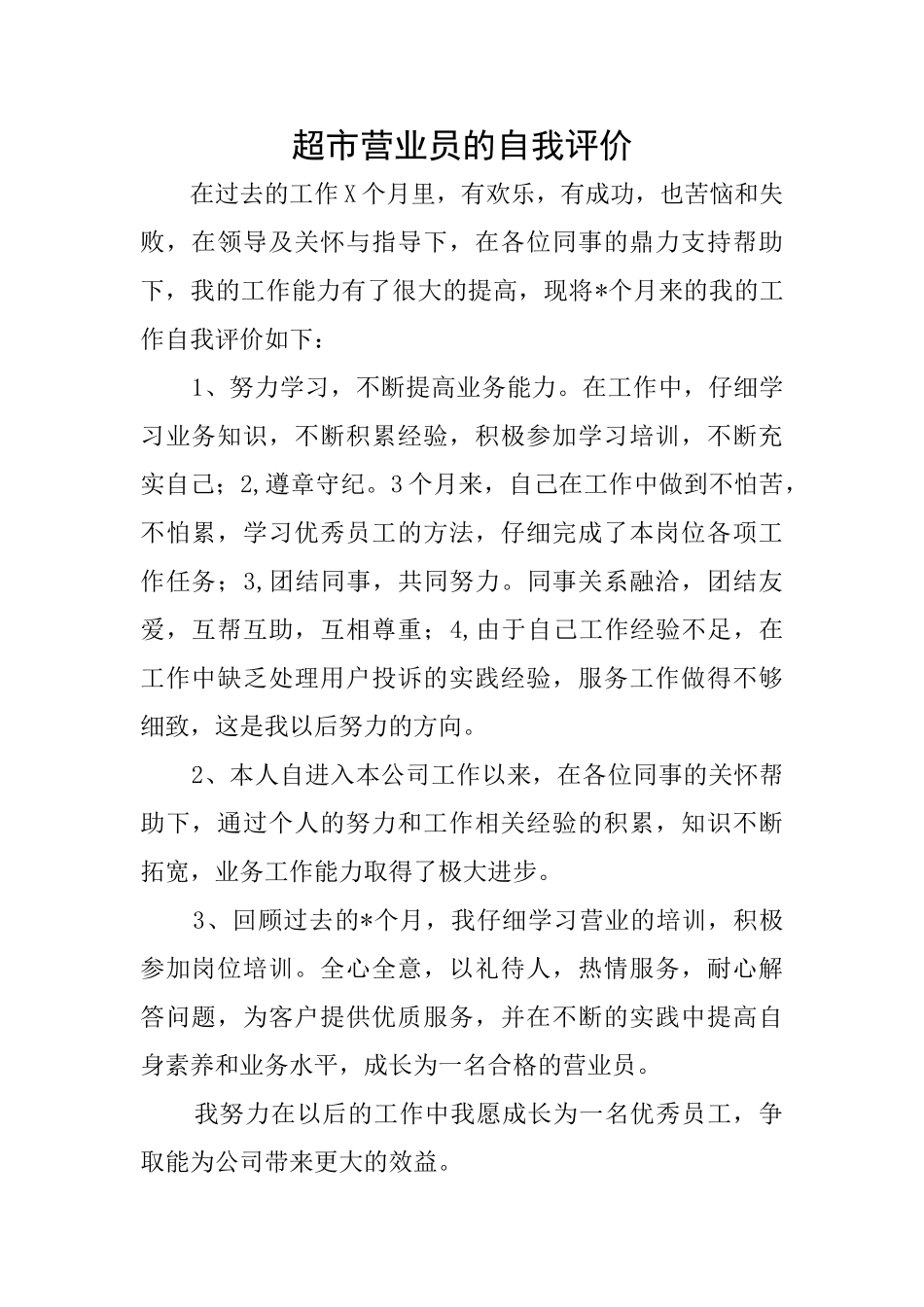 超市营业员的自我评价_第1页