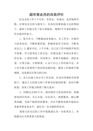 超市营业员的自我评价