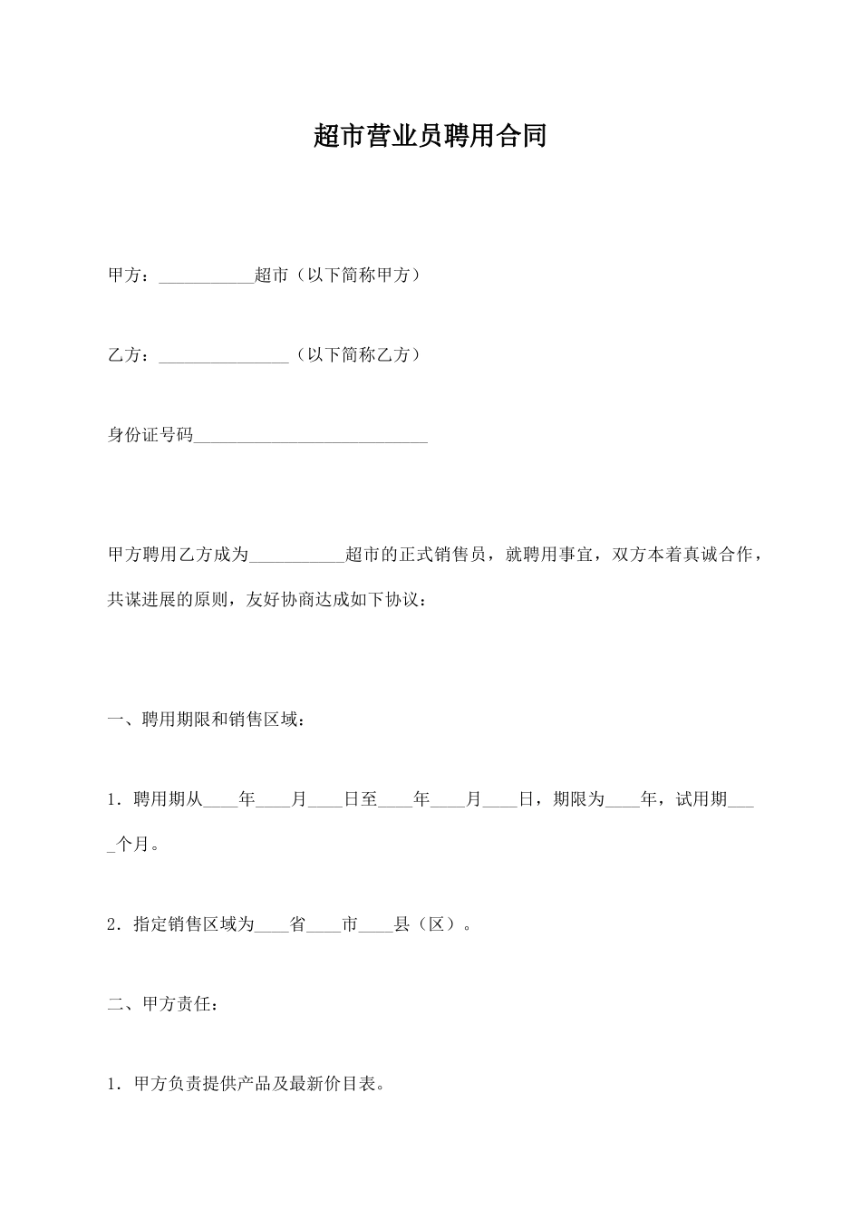 超市营业员聘用合同_第1页