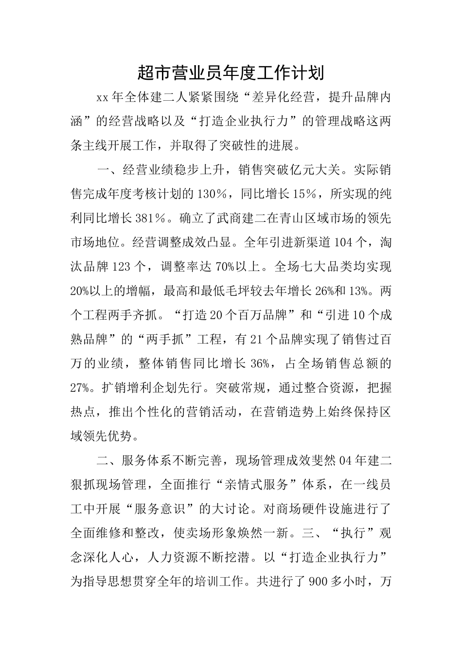 超市营业员年度工作计划_第1页