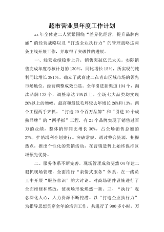 超市营业员年度工作计划