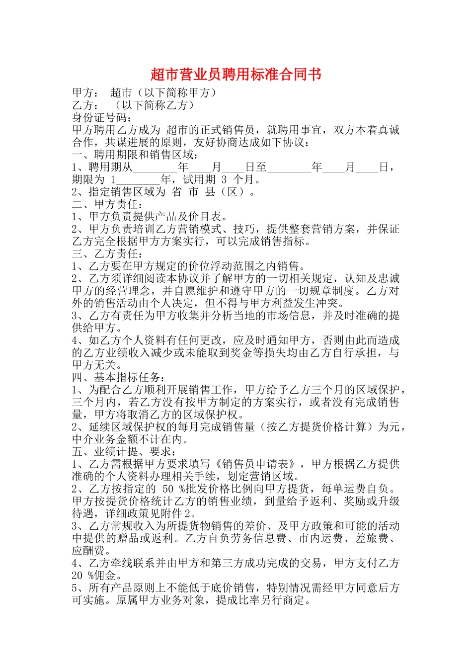 超市营业员聘用标准合同书_第1页