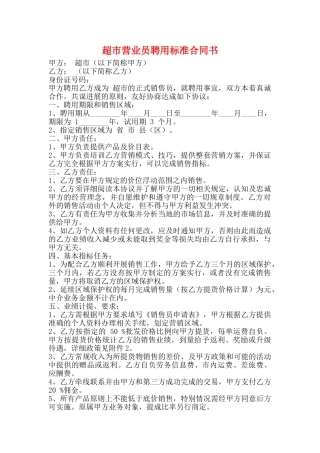 超市营业员聘用标准合同书