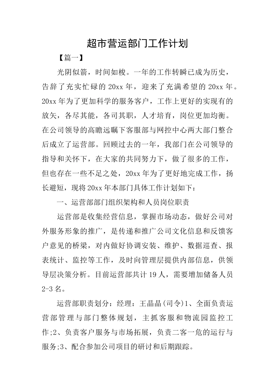 超市营运部门工作计划_第1页