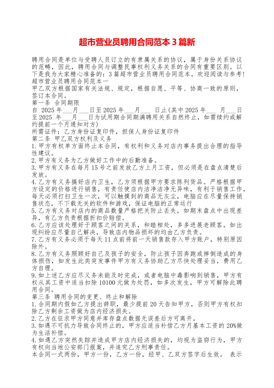 超市营业员聘用合同范本3篇新——范本_第1页