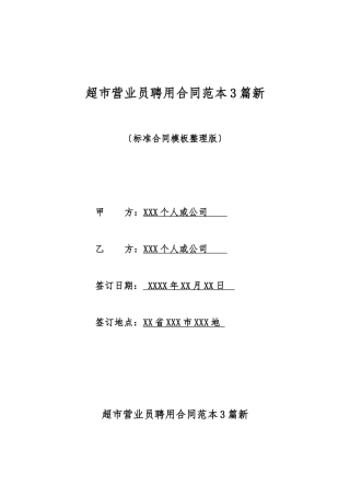 超市营业员聘用合同范本3篇新