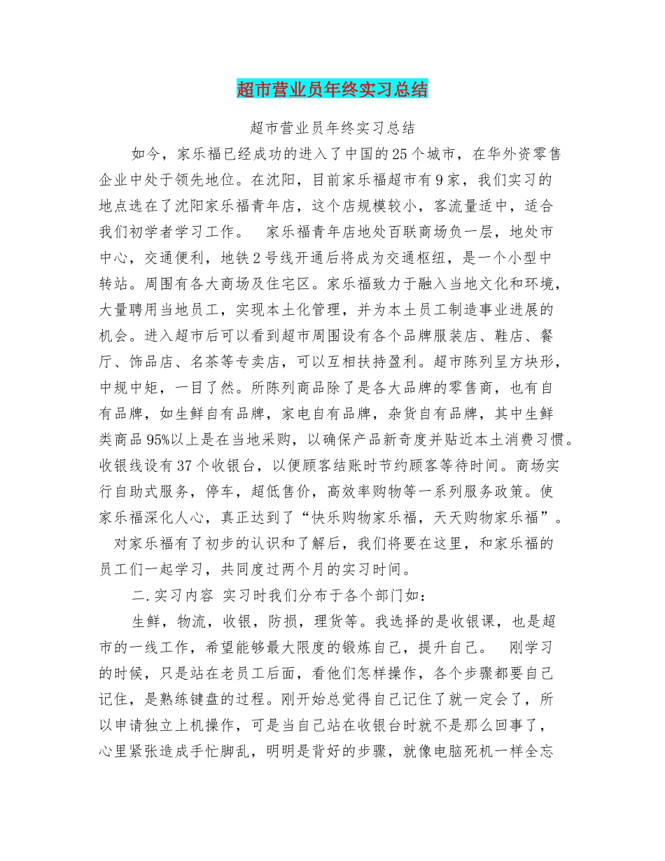 超市营业员年终实习总结_第1页
