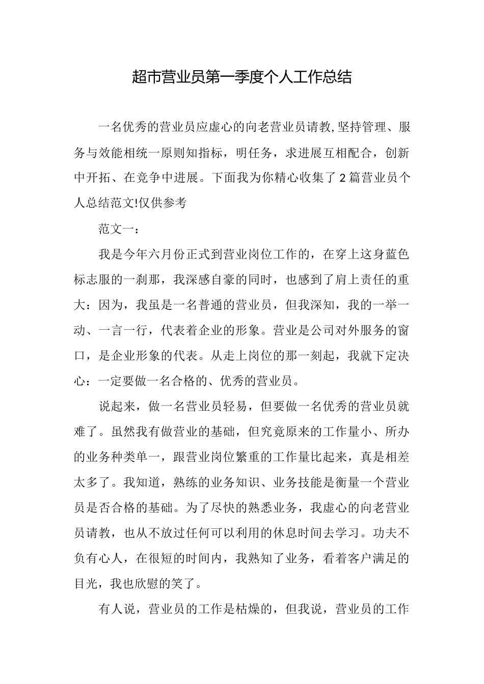 超市营业员第一季度个人工作总结_第1页