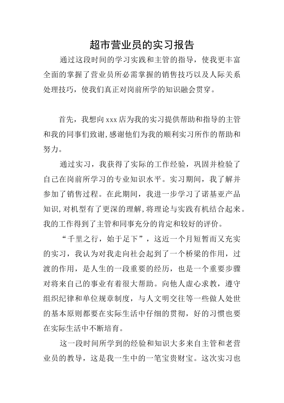 超市营业员的实习报告_第1页