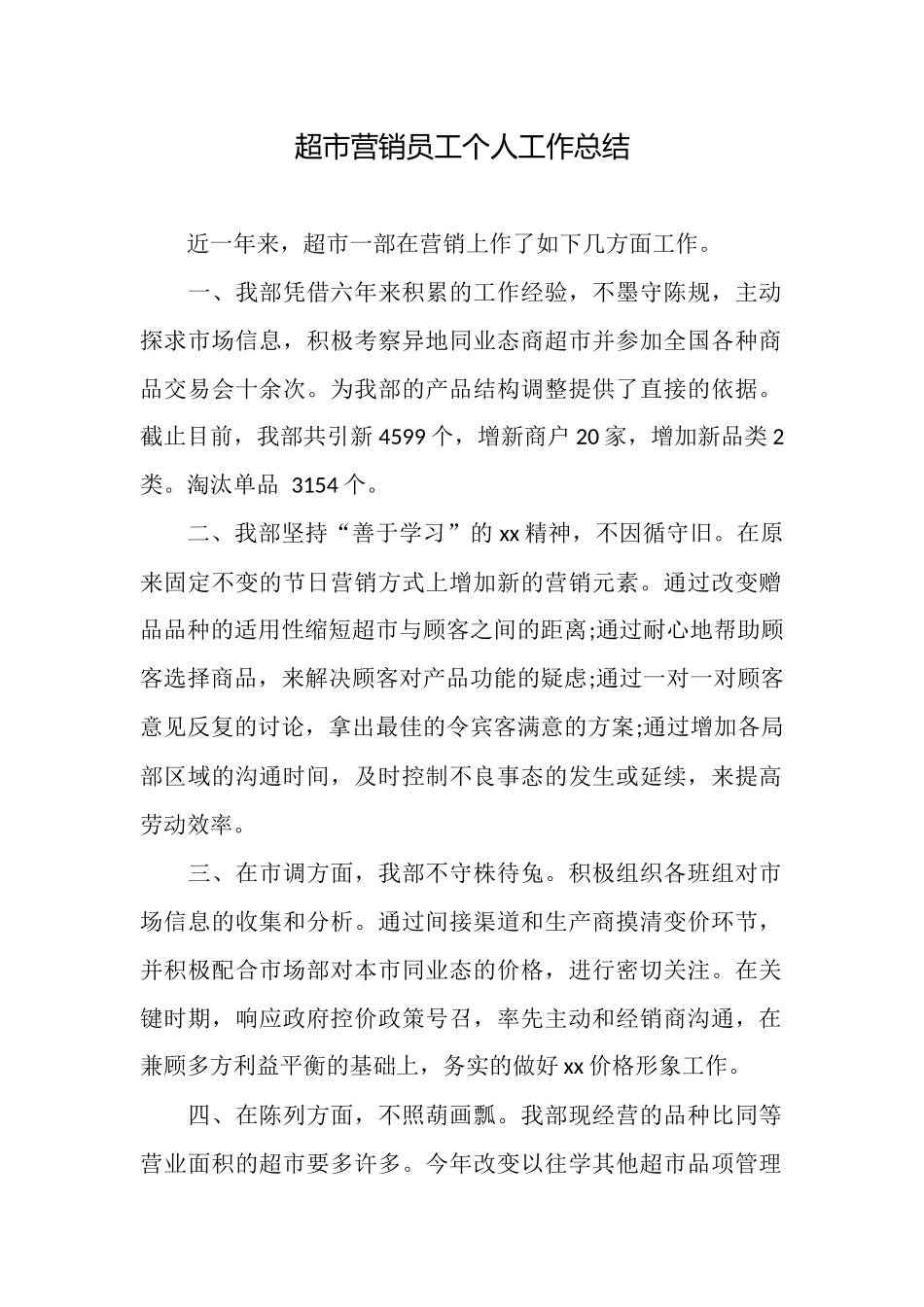 超市营销员工个人工作总结_第1页